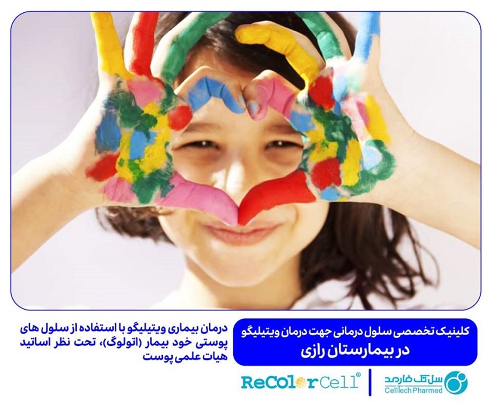 سلول درمانی دستاوردی ارزشمند در بیمارستان رازی